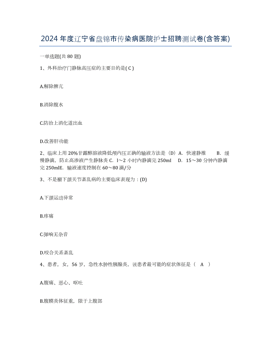 2024年度辽宁省盘锦市传染病医院护士招聘测试卷(含答案)_第1页