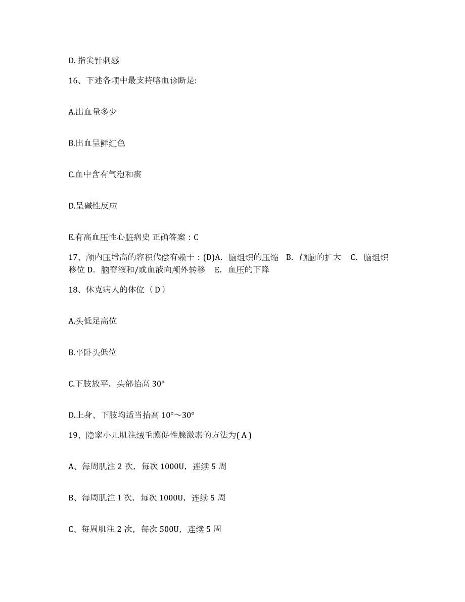 2024年度辽宁省盘锦市传染病医院护士招聘测试卷(含答案)_第5页