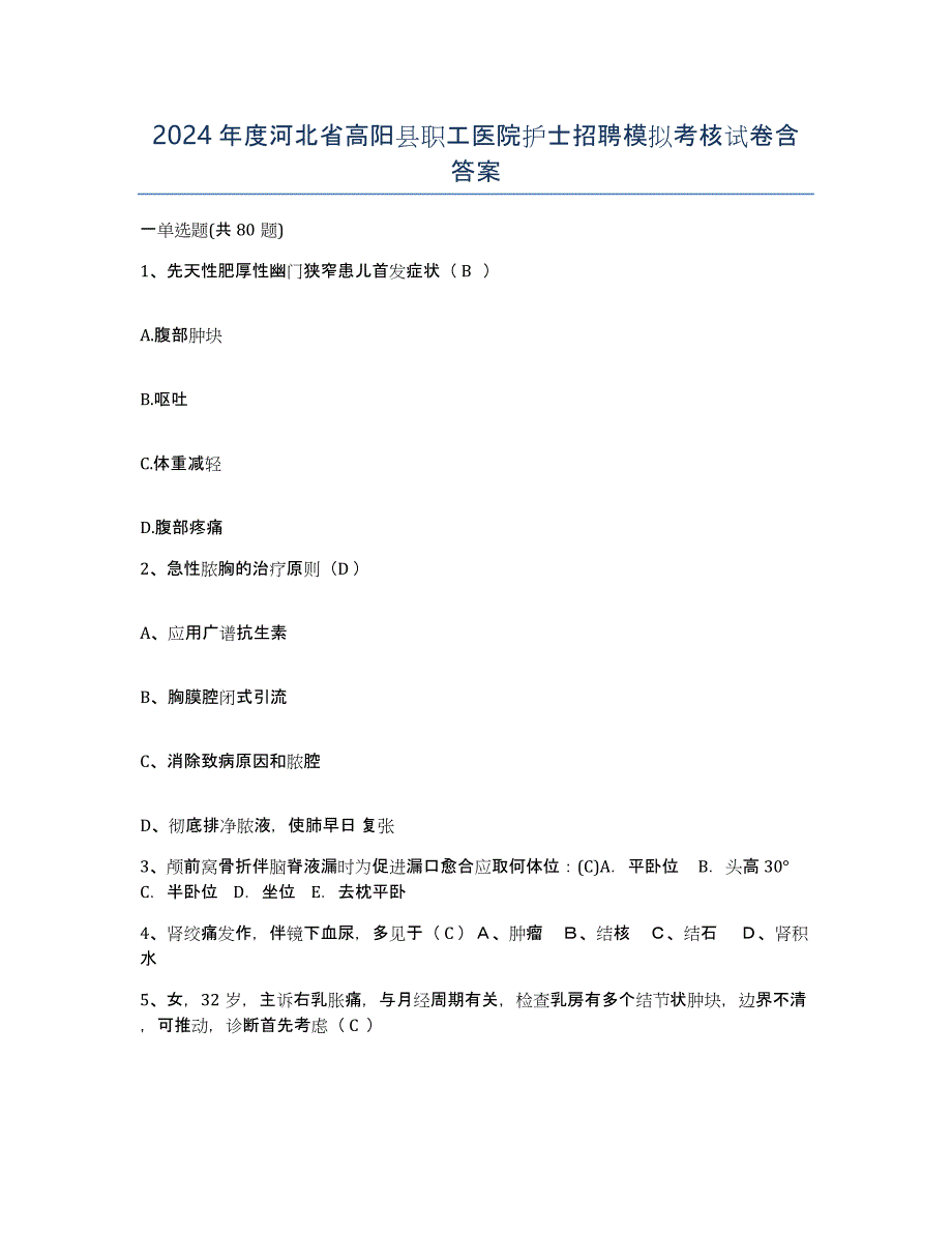 2024年度河北省高阳县职工医院护士招聘模拟考核试卷含答案_第1页