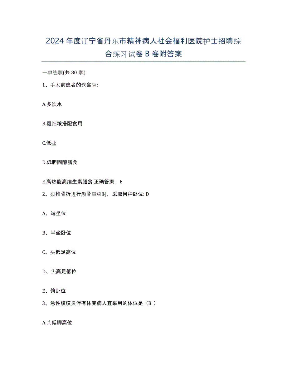 2024年度辽宁省丹东市精神病人社会福利医院护士招聘综合练习试卷B卷附答案_第1页