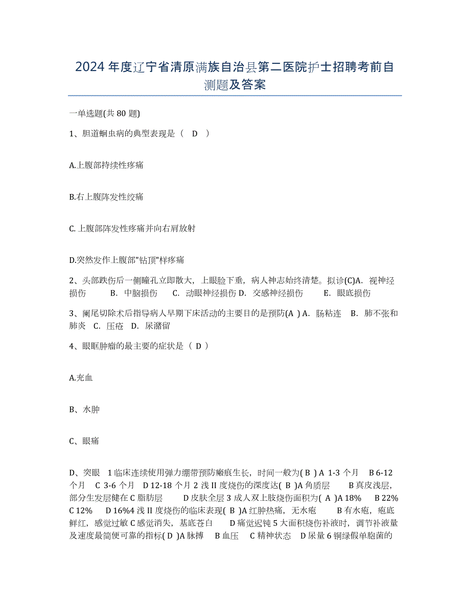 2024年度辽宁省清原满族自治县第二医院护士招聘考前自测题及答案_第1页