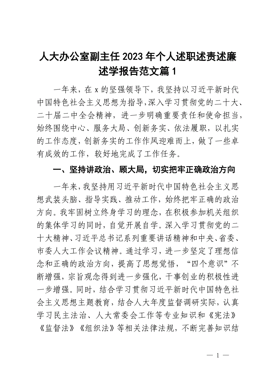 2023年个人述职述责述廉述学报告工作总结汇报2篇_第1页