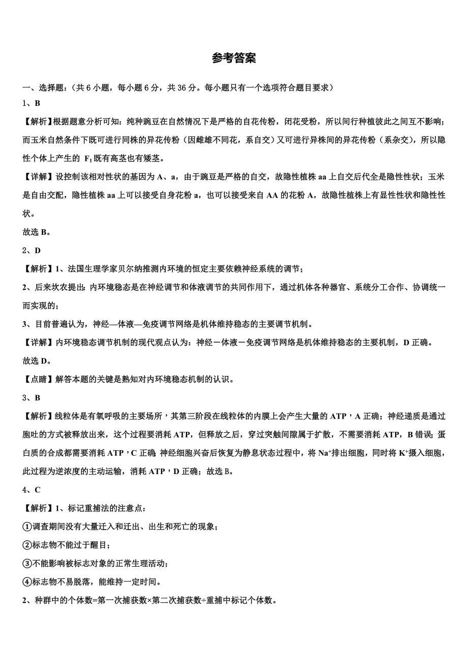 上海外国语大学附属上外高中2023-2024学年生物高二上期末达标测试试题含解析_第5页