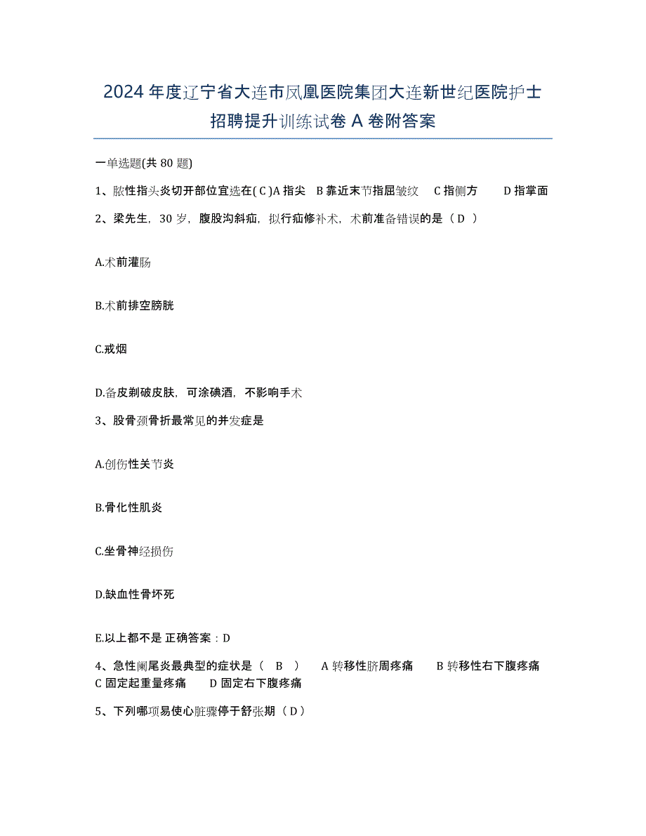 2024年度辽宁省大连市凤凰医院集团大连新世纪医院护士招聘提升训练试卷A卷附答案_第1页