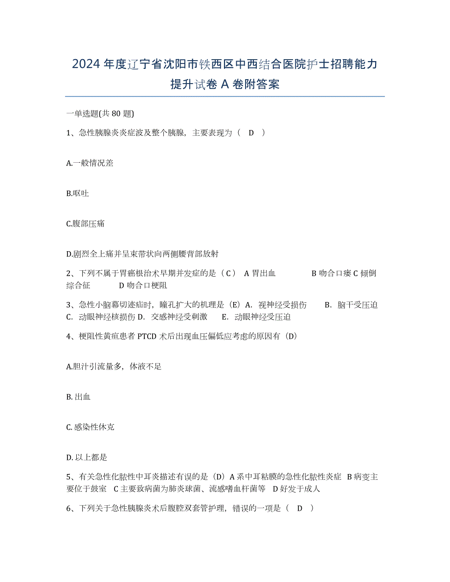 2024年度辽宁省沈阳市铁西区中西结合医院护士招聘能力提升试卷A卷附答案_第1页