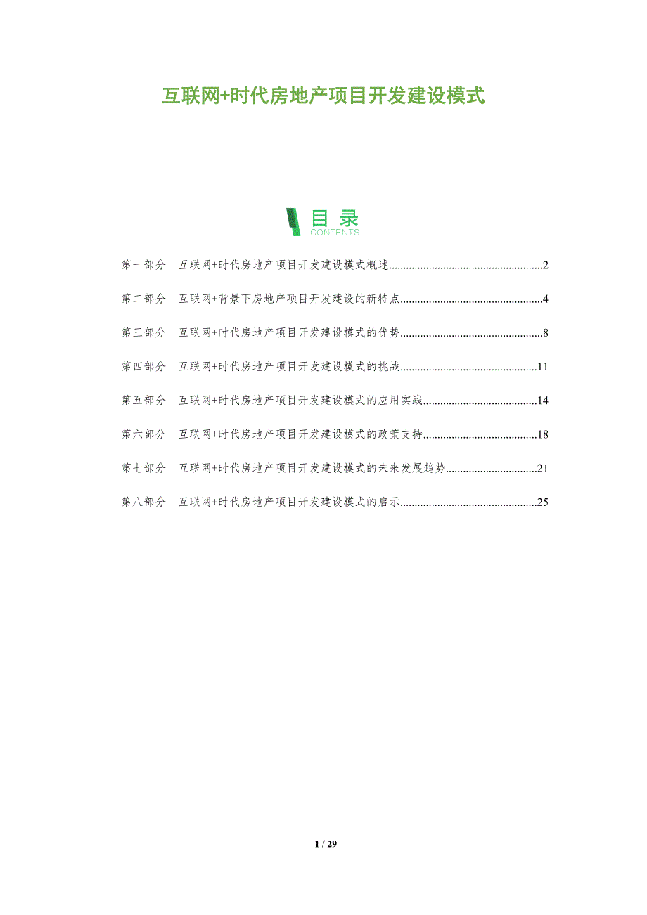 互联网+时代房地产项目开发建设模式_第1页