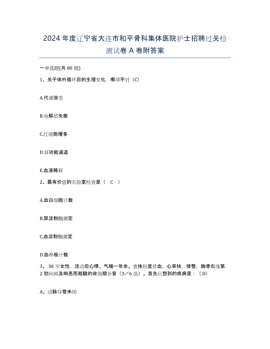 2024年度辽宁省大连市和平骨科集体医院护士招聘过关检测试卷A卷附答案_第1页