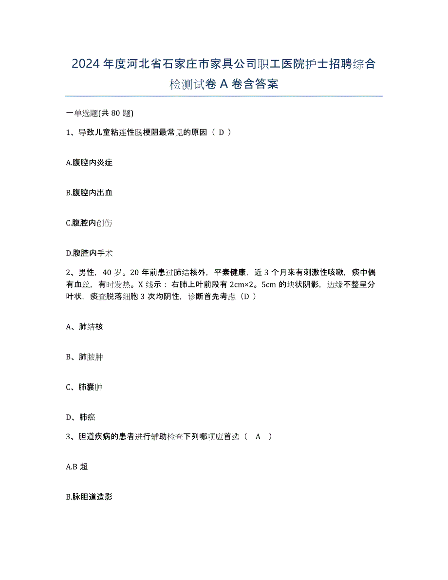 2024年度河北省石家庄市家具公司职工医院护士招聘综合检测试卷A卷含答案_第1页