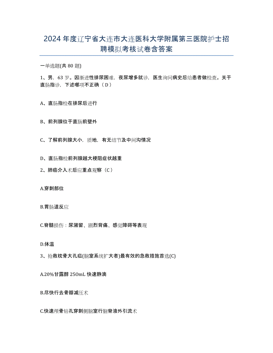 2024年度辽宁省大连市大连医科大学附属第三医院护士招聘模拟考核试卷含答案_第1页