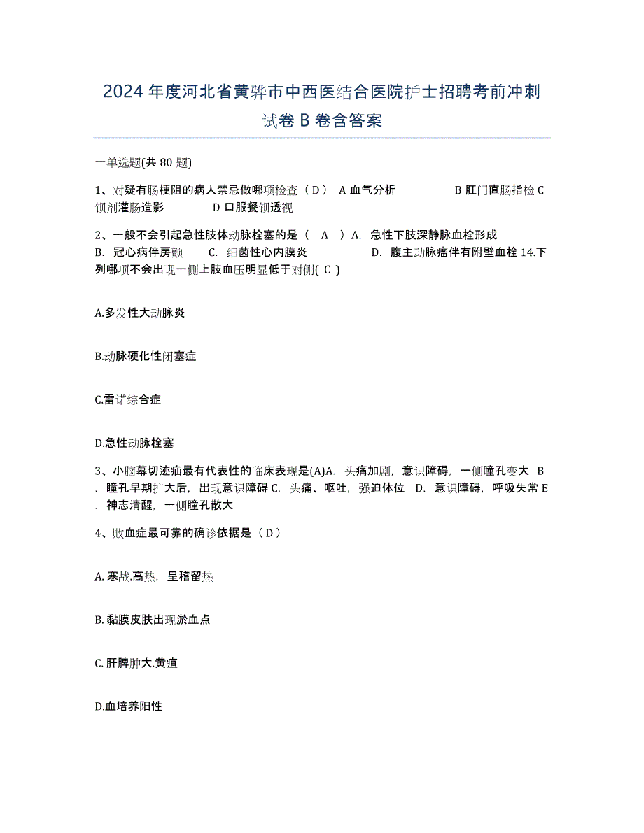 2024年度河北省黄骅市中西医结合医院护士招聘考前冲刺试卷B卷含答案_第1页