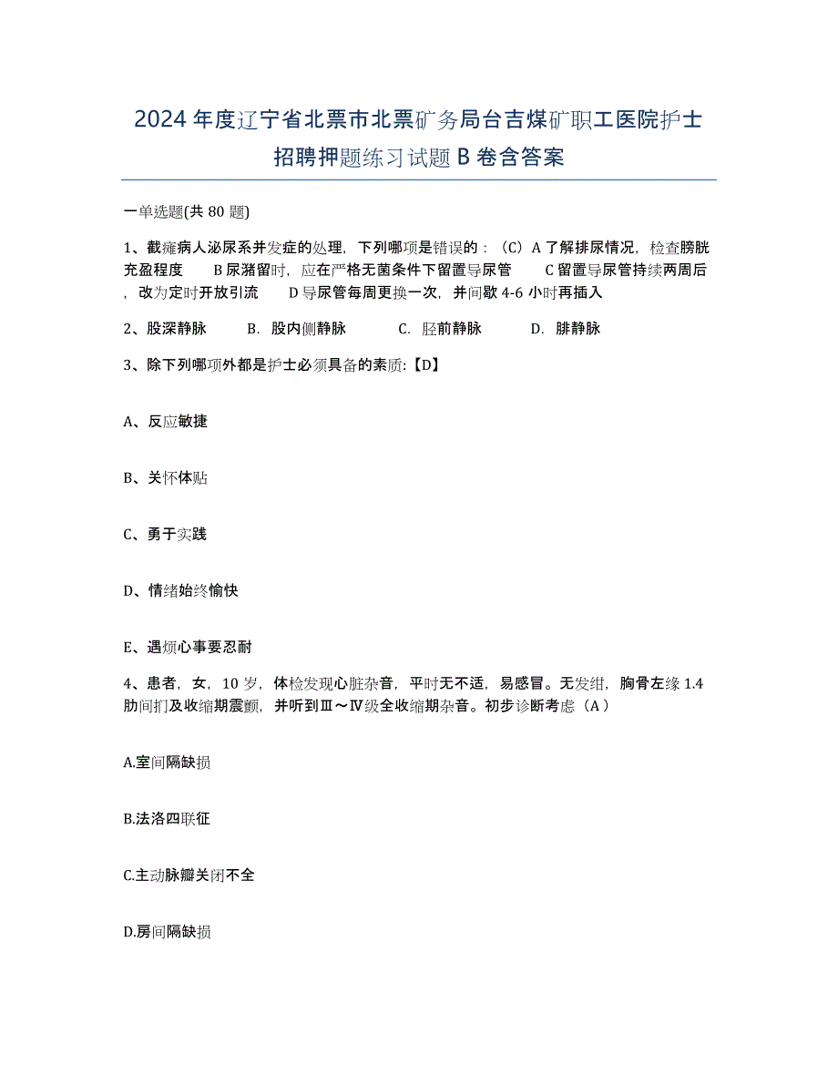 2024年度辽宁省北票市北票矿务局台吉煤矿职工医院护士招聘押题练习试题B卷含答案_第1页