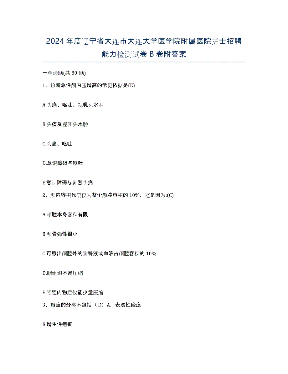 2024年度辽宁省大连市大连大学医学院附属医院护士招聘能力检测试卷B卷附答案_第1页