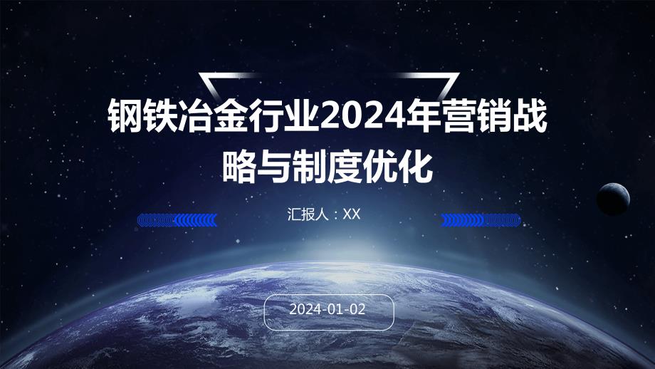 钢铁冶金行业2024年营销战略与制度优化_第1页