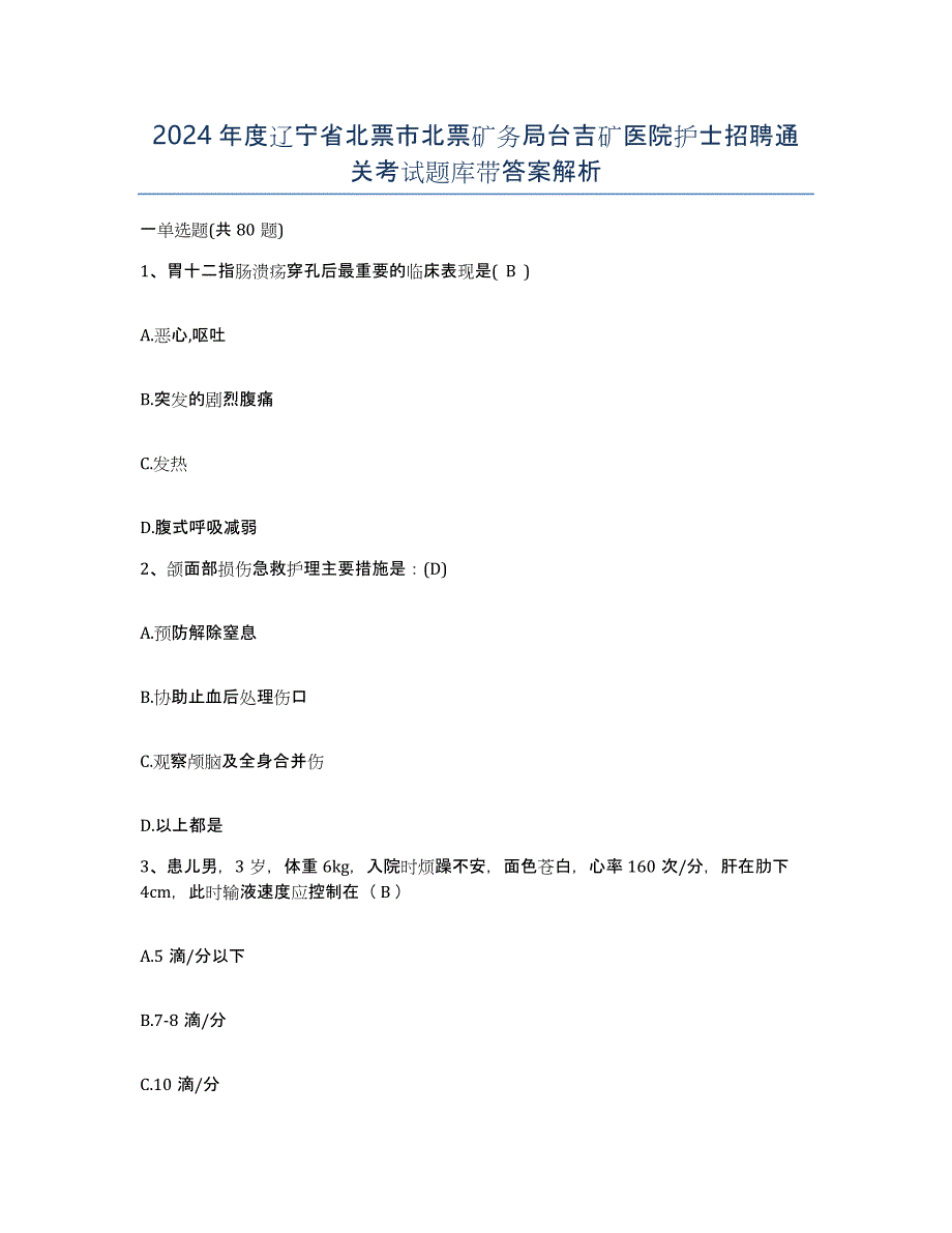 2024年度辽宁省北票市北票矿务局台吉矿医院护士招聘通关考试题库带答案解析_第1页