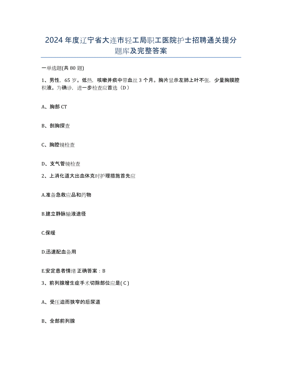 2024年度辽宁省大连市轻工局职工医院护士招聘通关提分题库及完整答案_第1页