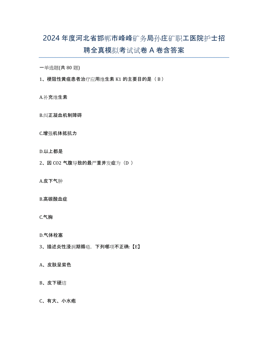 2024年度河北省邯郸市峰峰矿务局孙庄矿职工医院护士招聘全真模拟考试试卷A卷含答案_第1页