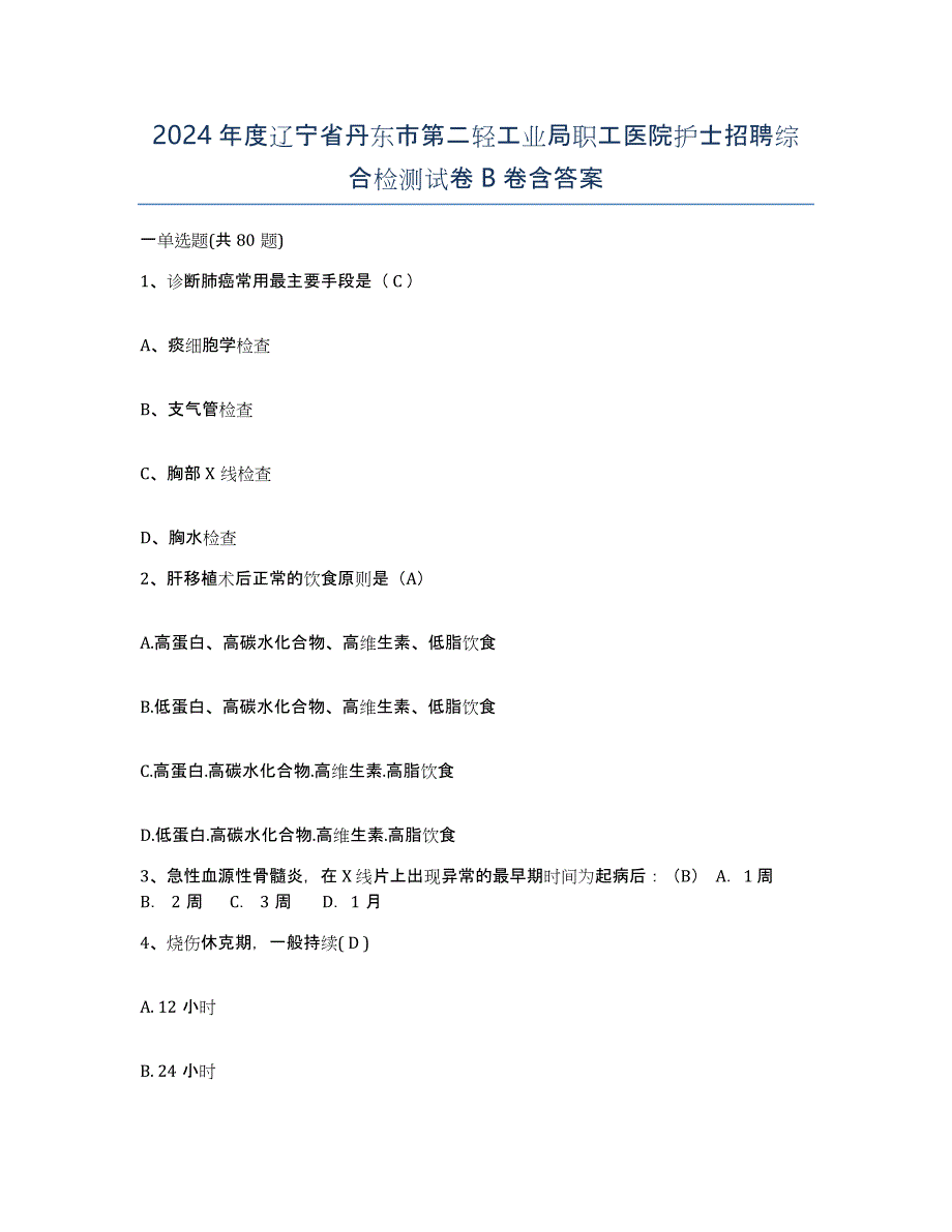 2024年度辽宁省丹东市第二轻工业局职工医院护士招聘综合检测试卷B卷含答案_第1页