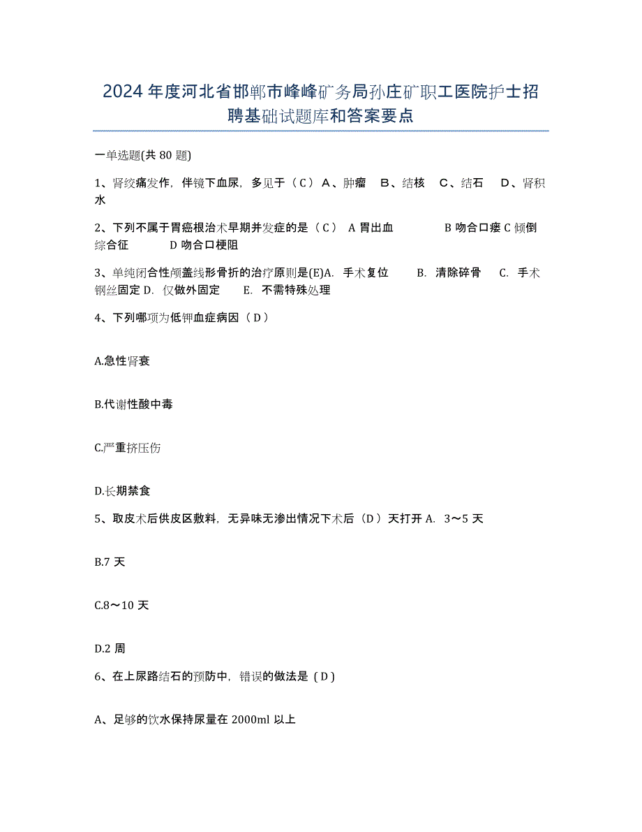 2024年度河北省邯郸市峰峰矿务局孙庄矿职工医院护士招聘基础试题库和答案要点_第1页