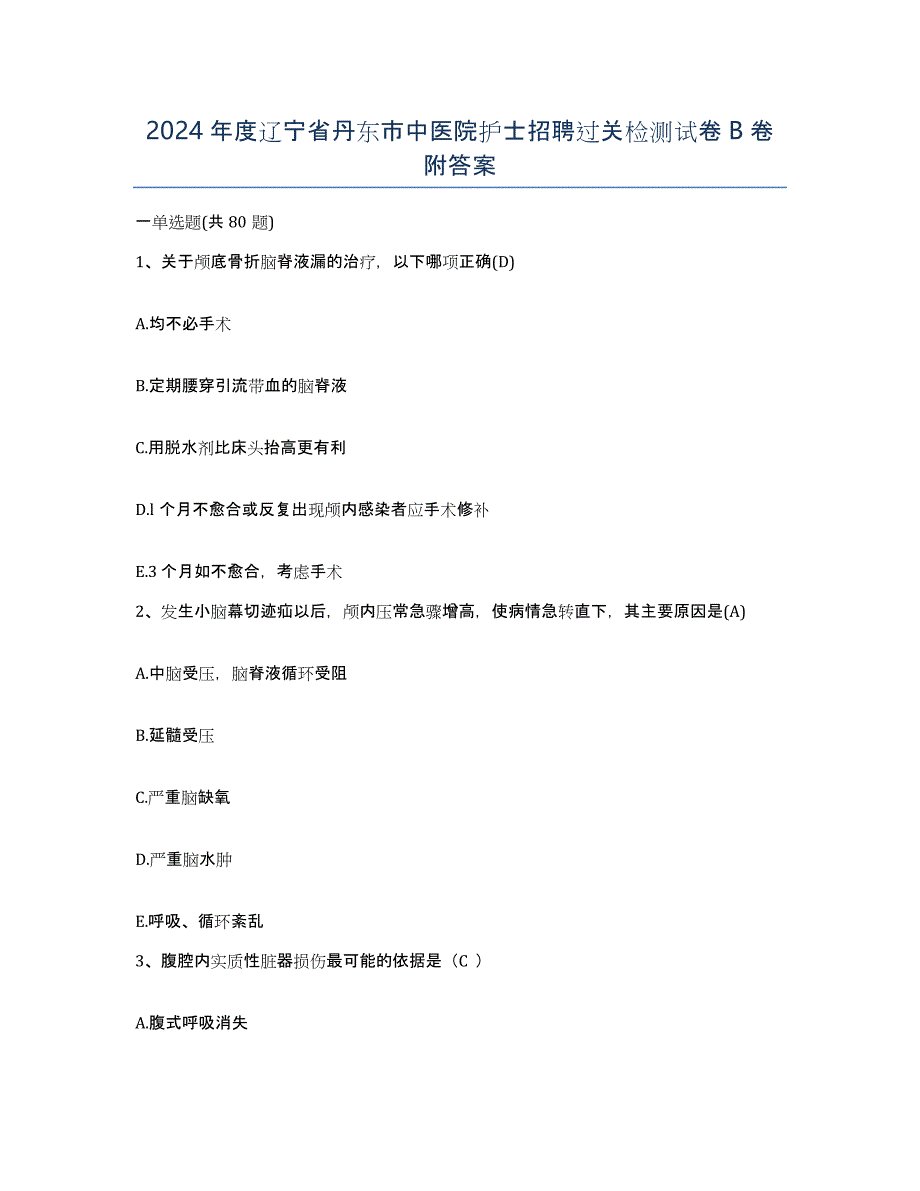 2024年度辽宁省丹东市中医院护士招聘过关检测试卷B卷附答案_第1页