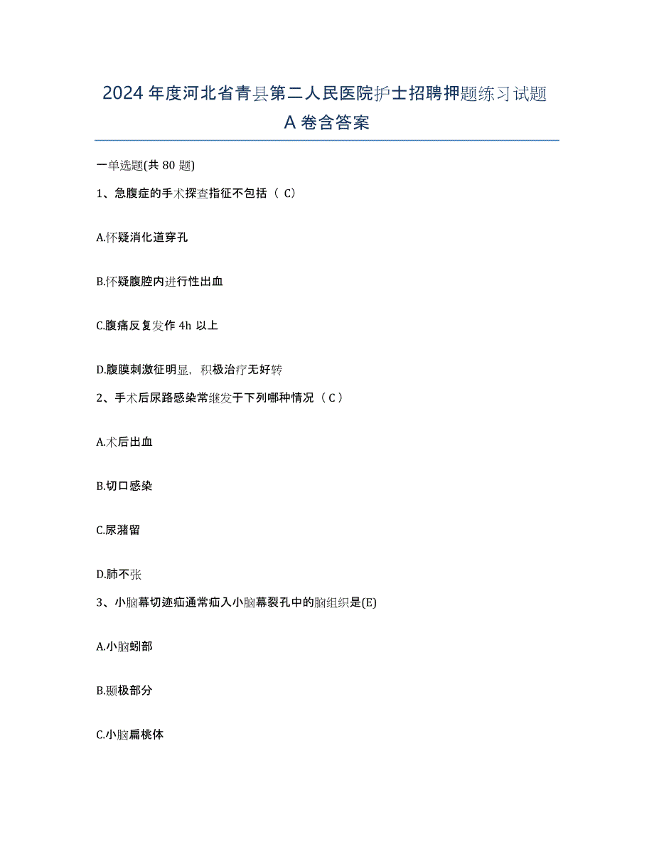 2024年度河北省青县第二人民医院护士招聘押题练习试题A卷含答案_第1页