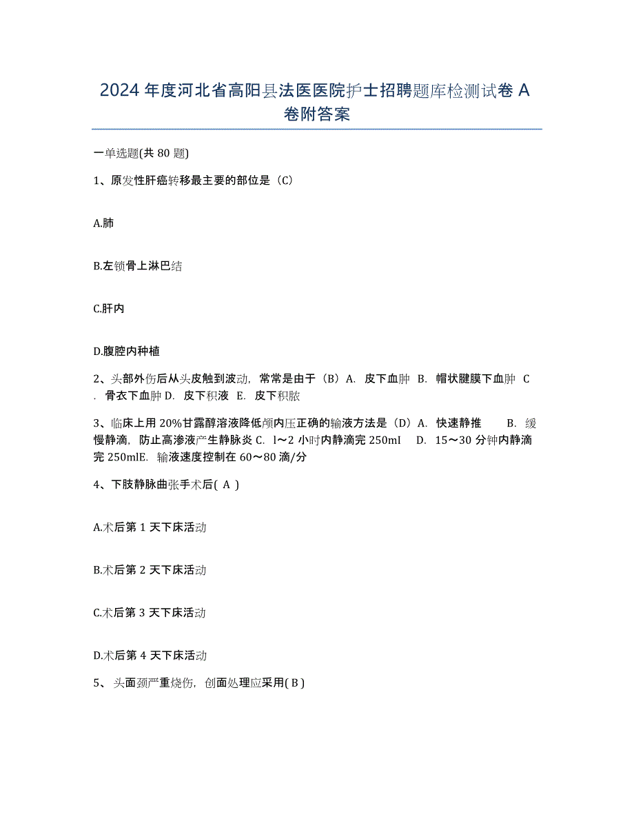 2024年度河北省高阳县法医医院护士招聘题库检测试卷A卷附答案_第1页