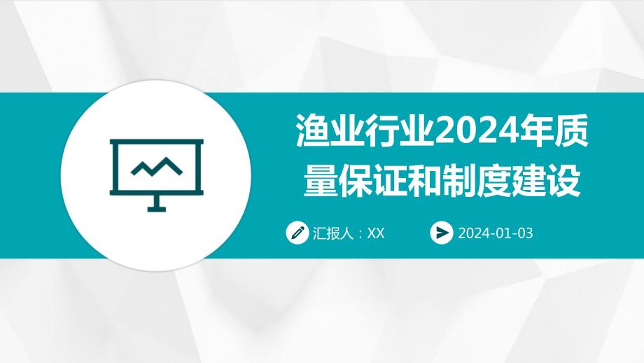 渔业行业2024年质量保证和制度建设(1)_第1页