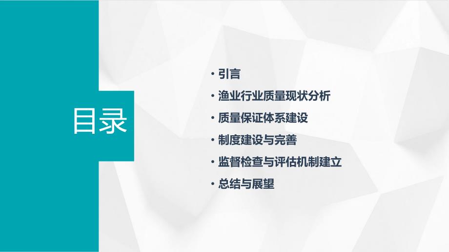 渔业行业2024年质量保证和制度建设(1)_第2页