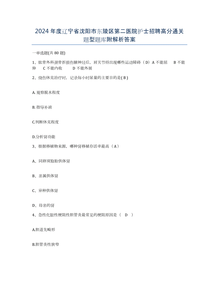 2024年度辽宁省沈阳市东陵区第二医院护士招聘高分通关题型题库附解析答案_第1页