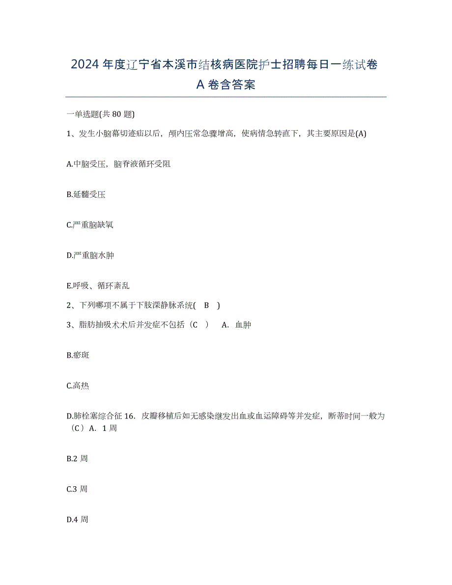 2024年度辽宁省本溪市结核病医院护士招聘每日一练试卷A卷含答案_第1页