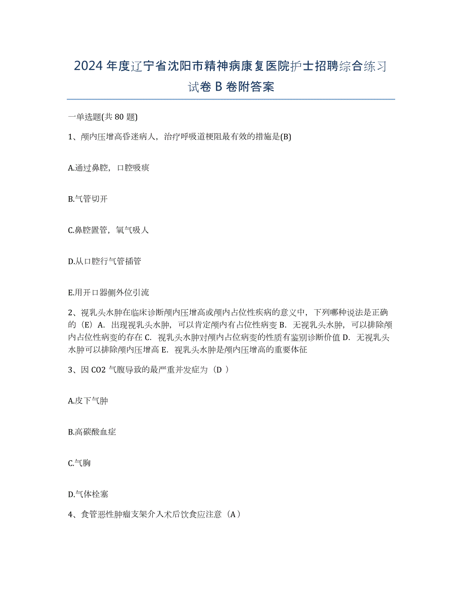 2024年度辽宁省沈阳市精神病康复医院护士招聘综合练习试卷B卷附答案_第1页