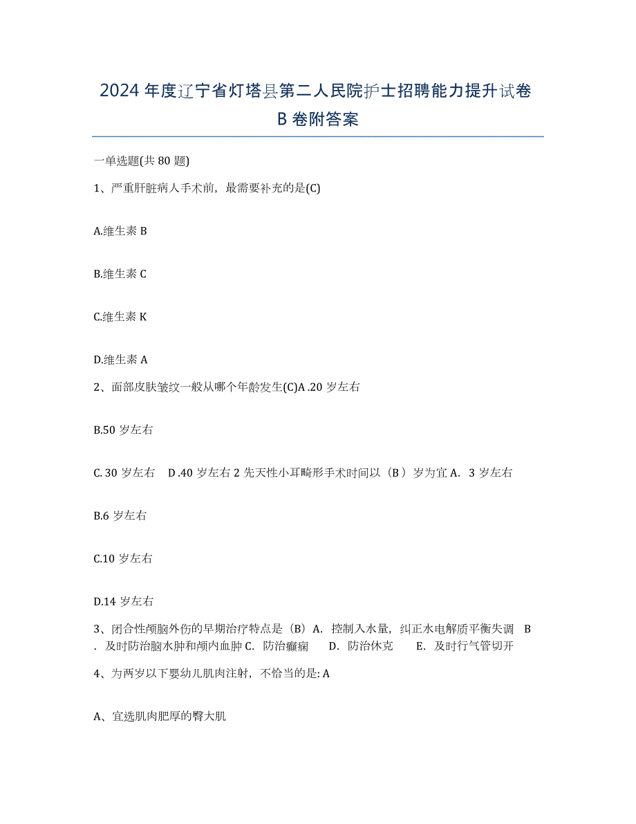 2024年度辽宁省灯塔县第二人民院护士招聘能力提升试卷B卷附答案_第1页