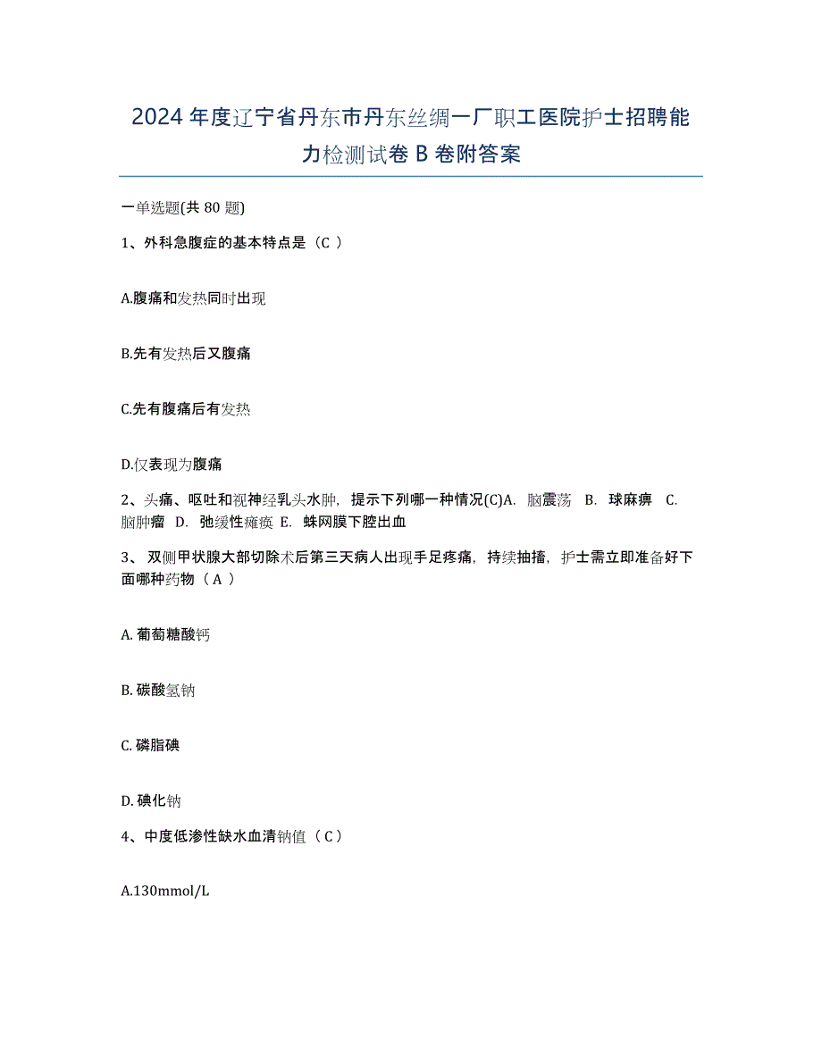 2024年度辽宁省丹东市丹东丝绸一厂职工医院护士招聘能力检测试卷B卷附答案_第1页