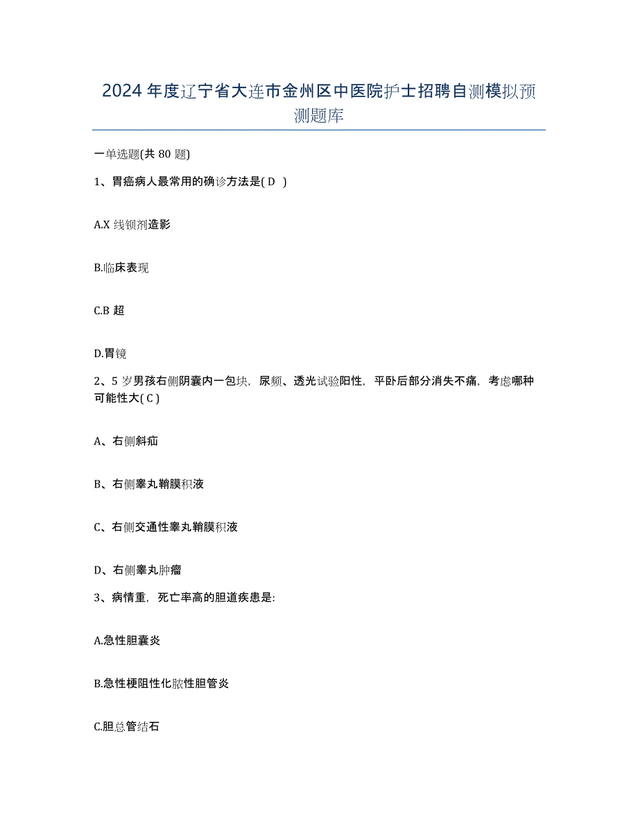 2024年度辽宁省大连市金州区中医院护士招聘自测模拟预测题库_第1页