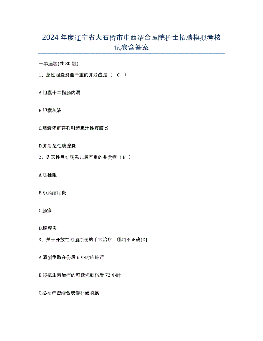 2024年度辽宁省大石桥市中西结合医院护士招聘模拟考核试卷含答案_第1页