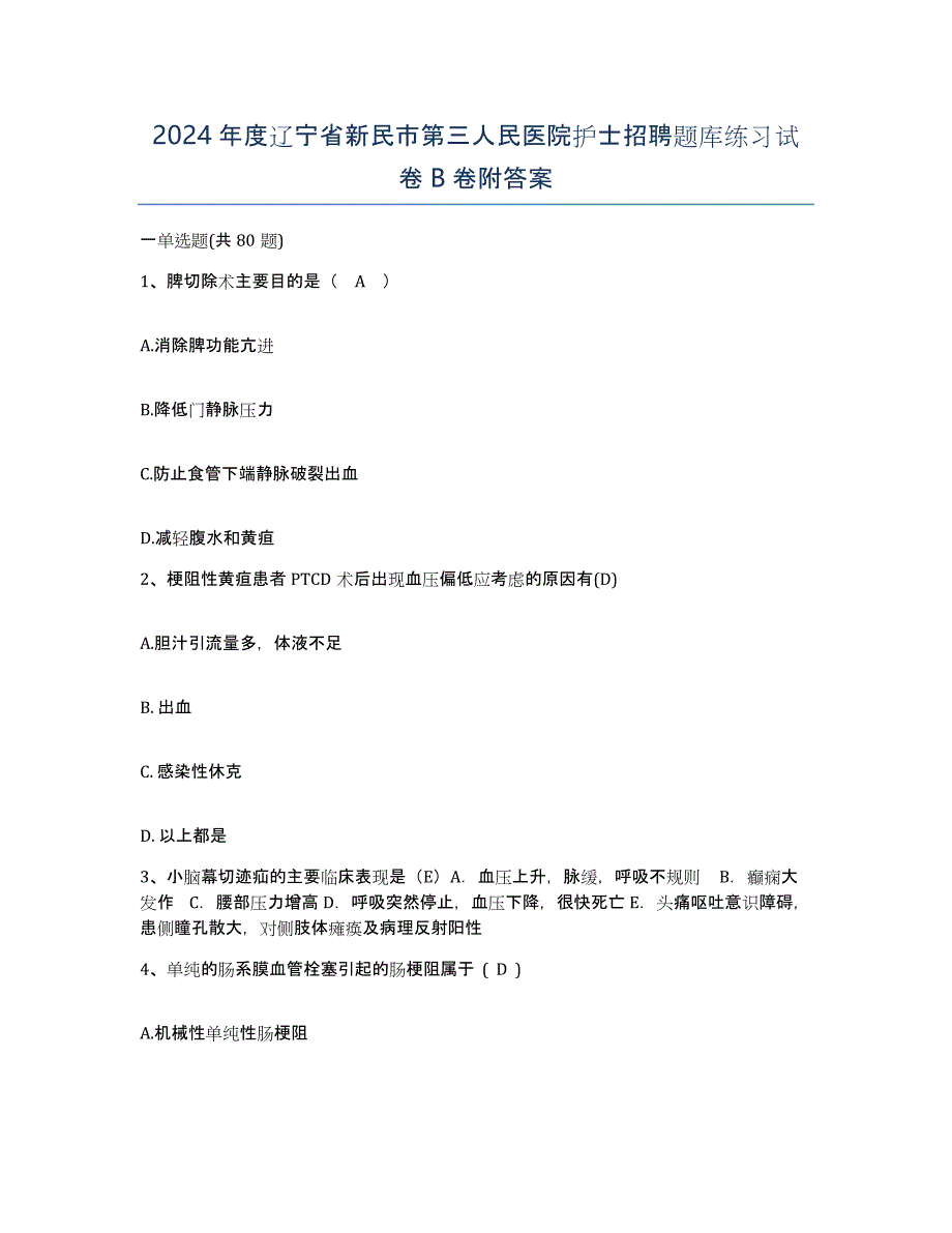 2024年度辽宁省新民市第三人民医院护士招聘题库练习试卷B卷附答案_第1页