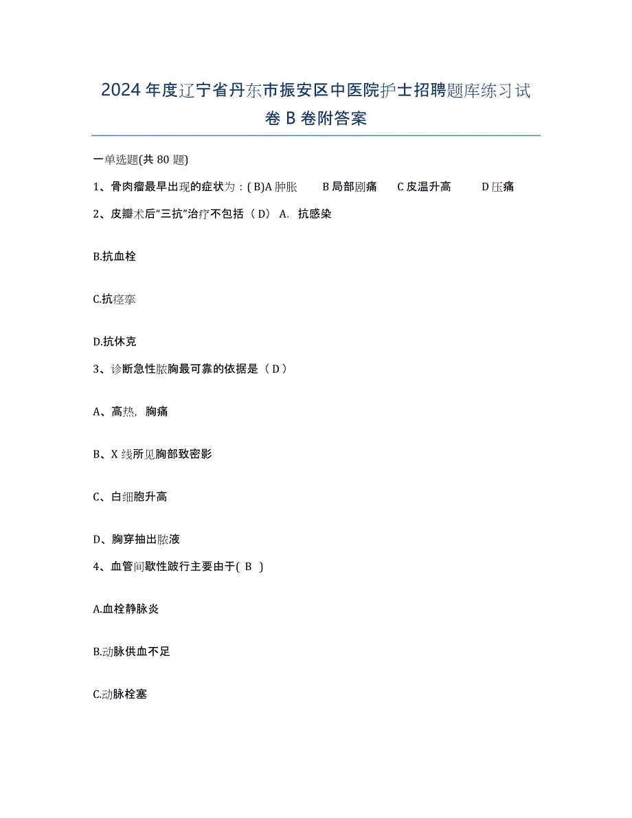 2024年度辽宁省丹东市振安区中医院护士招聘题库练习试卷B卷附答案_第1页