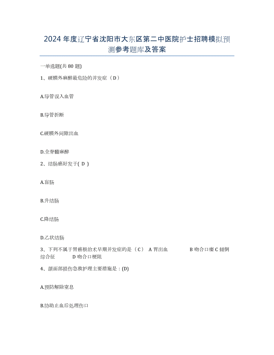 2024年度辽宁省沈阳市大东区第二中医院护士招聘模拟预测参考题库及答案_第1页