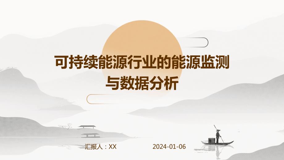 可持续能源行业的能源监测与数据分析_第1页