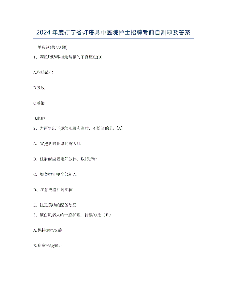 2024年度辽宁省灯塔县中医院护士招聘考前自测题及答案_第1页