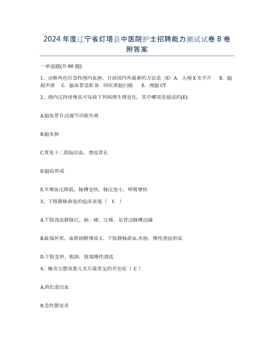 2024年度辽宁省灯塔县中医院护士招聘能力测试试卷B卷附答案_第1页