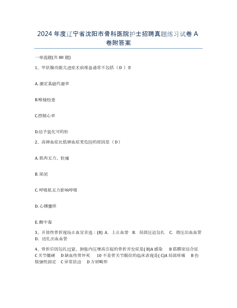 2024年度辽宁省沈阳市骨科医院护士招聘真题练习试卷A卷附答案_第1页