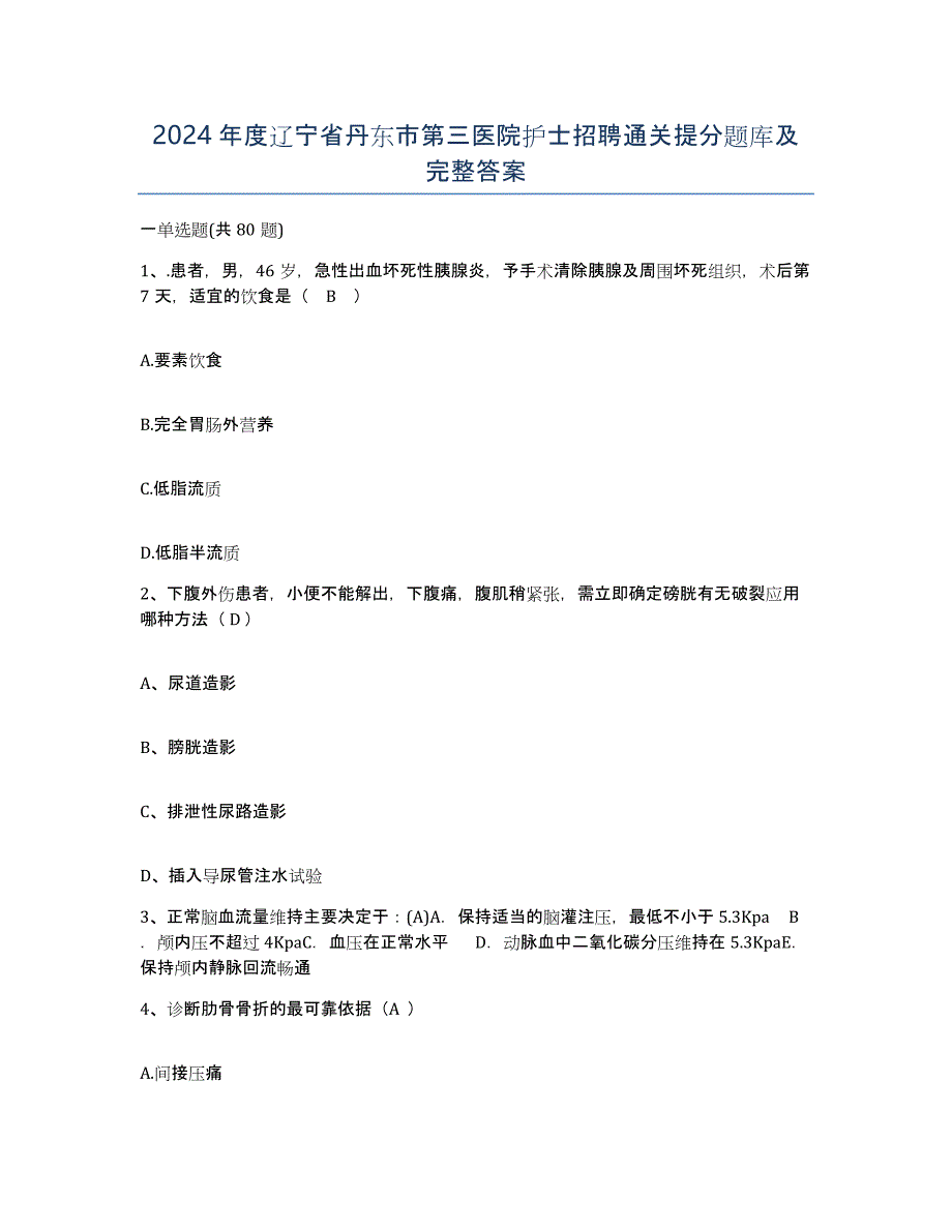 2024年度辽宁省丹东市第三医院护士招聘通关提分题库及完整答案_第1页