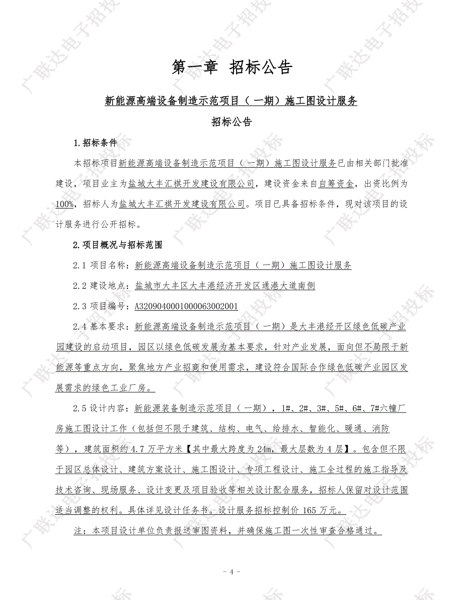 新能源高端设备制造示范项目（一期）施工图设计服务招标文件正文_第4页