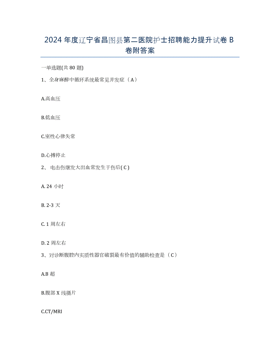 2024年度辽宁省昌图县第二医院护士招聘能力提升试卷B卷附答案_第1页