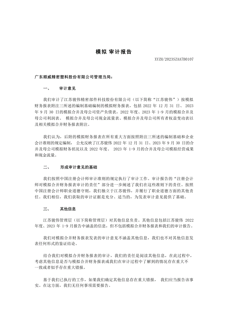 顺威股份：江苏骏伟精密部件科技股份有限公司模拟审计报告_第2页