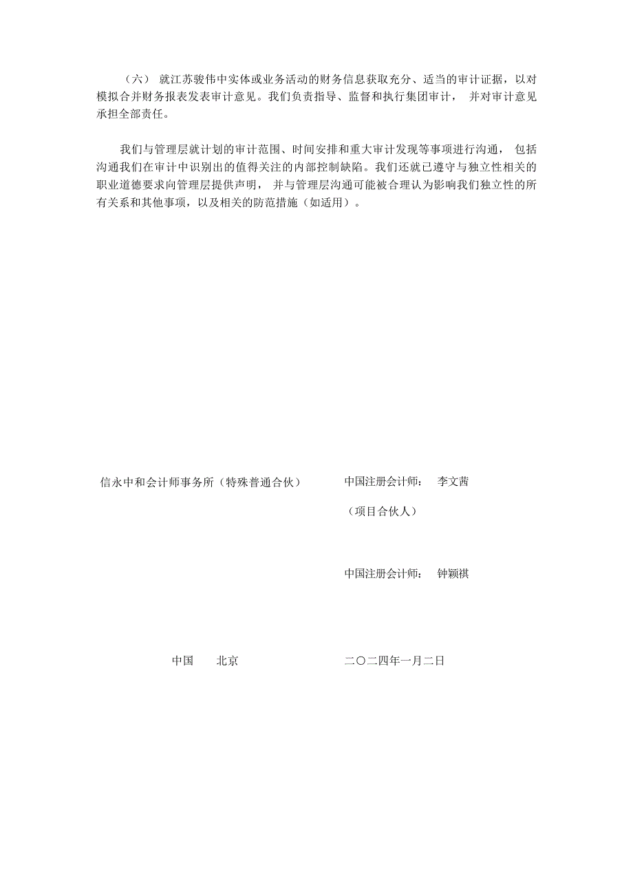 顺威股份：江苏骏伟精密部件科技股份有限公司模拟审计报告_第4页