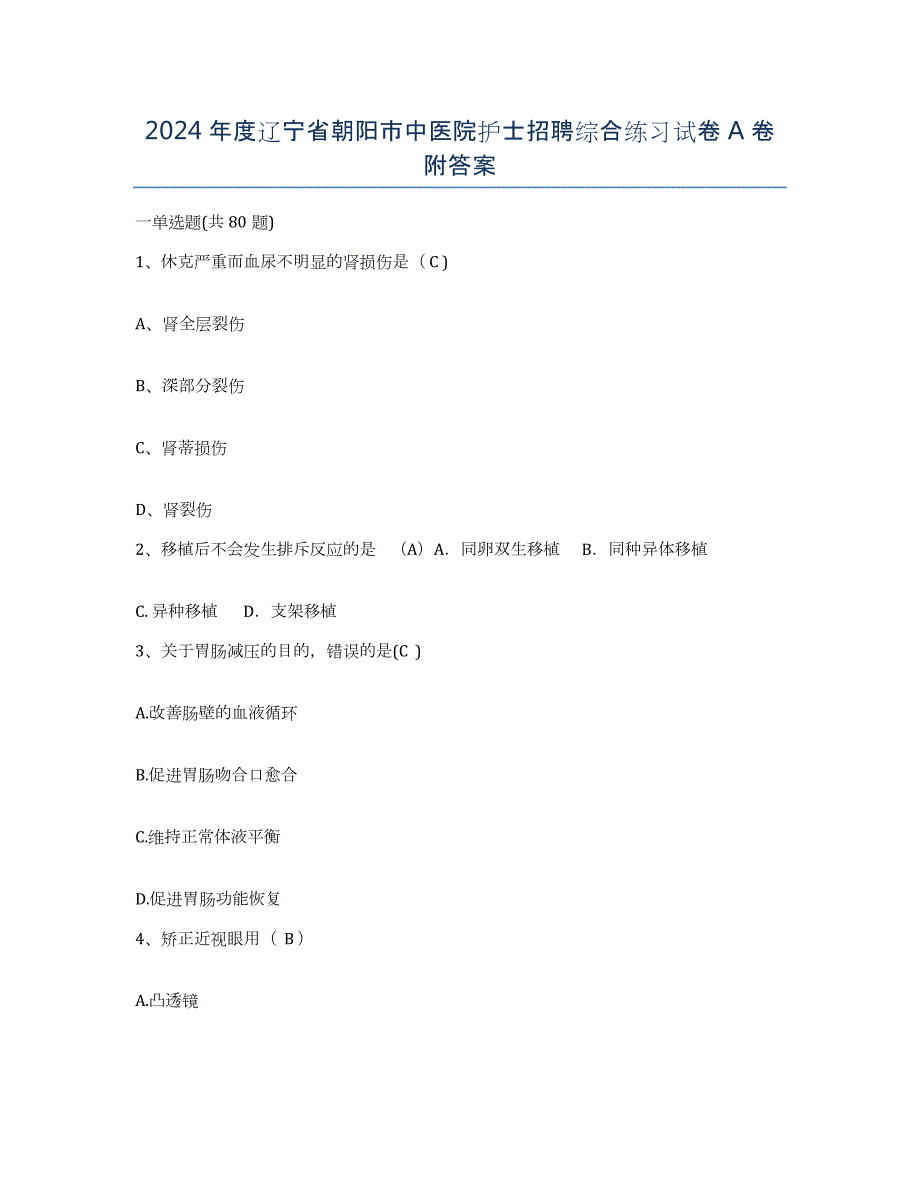 2024年度辽宁省朝阳市中医院护士招聘综合练习试卷A卷附答案_第1页