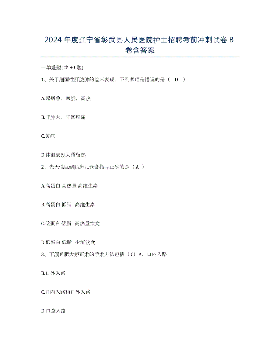 2024年度辽宁省彰武县人民医院护士招聘考前冲刺试卷B卷含答案_第1页