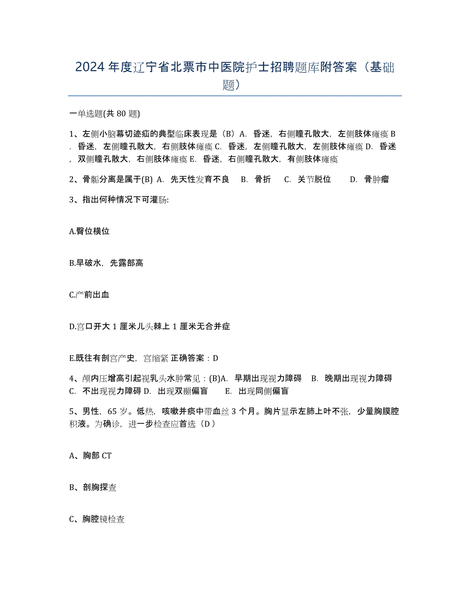 2024年度辽宁省北票市中医院护士招聘题库附答案（基础题）_第1页