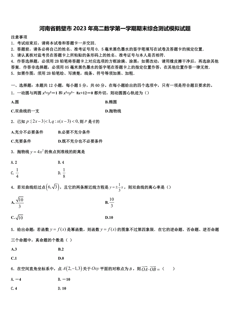 河南省鹤壁市2023年高二数学第一学期期末综合测试模拟试题含解析_第1页